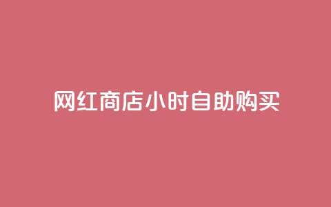 网红商店24小时自助购买,闲鱼刷我想要 - 直播间人气互动真人下单 快手点赞充值秒到账怎么弄  第1张