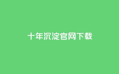 qqc十年沉淀官网下载 - qqc十年积累官方版免费下载~  第1张
