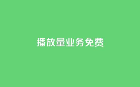 ks播放量业务免费,抖音如何增加流量和吸引粉丝 - ma卖快手号平台 抖音点赞查看权限设置  第1张
