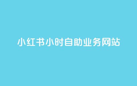 小红书24小时自助业务网站,快手推广引流网站链接 - ks人工服务电话24小时 Ks24小时秒单业务平台  第1张