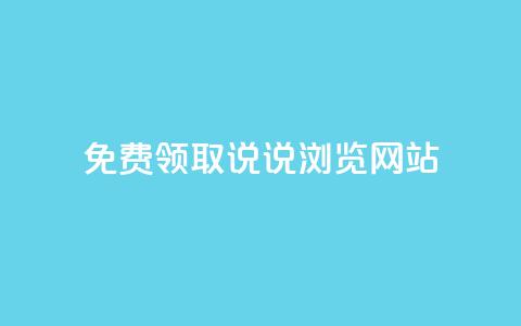 免费领取qq说说30浏览网站,1毛钱10000播放量快手创业 - 快手24小时在线下单平台免费永久 点赞自助平台有哪些  第1张