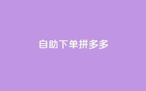 自助下单拼多多,全网稳定低价24小时下单平台 - 快手秒赞的网址 闲鱼自助下单  第1张
