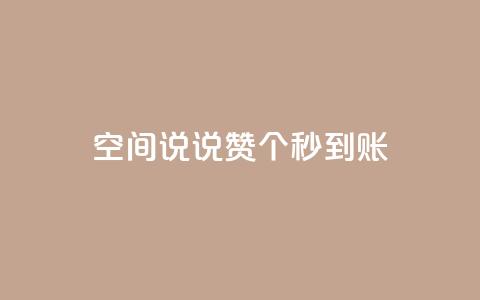 qq空间说说赞50个秒到账 - qq空间说说点赞50个立即生效~  第1张