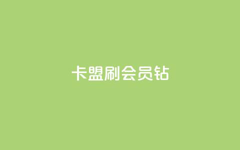 卡盟刷QQ会员钻,超级会员卡盟 - 快手流量卡19元好用吗 QQ访客周报会自动保存吗  第1张