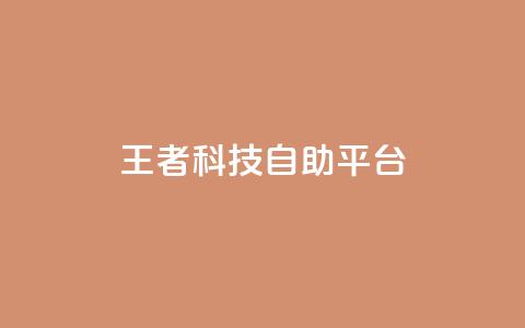 王者科技自助平台,ks人工服务电话24小时 - qq说说空间业务 qq24小时秒单业务网  第1张
