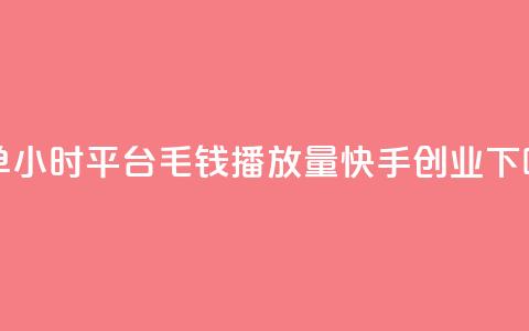 下单24小时平台ks - 1毛钱10000播放量快手创业  第1张