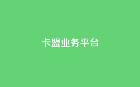 卡盟qq业务平台,qq空间说说赞自助下单 - 免费快手点赞兼职软件下载 24小时自助免费下单平台qq会员  第1张