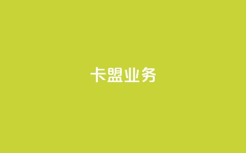 卡盟业务,全民k歌低价粉丝下单平台 - 王者荣耀卡盟网 QQ免费名片2024  第1张