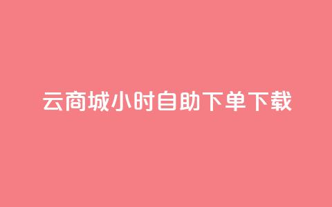 云商城24小时自助下单下载,点赞自助购买平台 - 抖音如何引流客源最快的方法 全网最全的发卡网  第1张