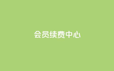 qq会员续费中心,qq空间点赞服务 - pdd助力网站免费 拼多多助力会被盗刷钱吗  第1张