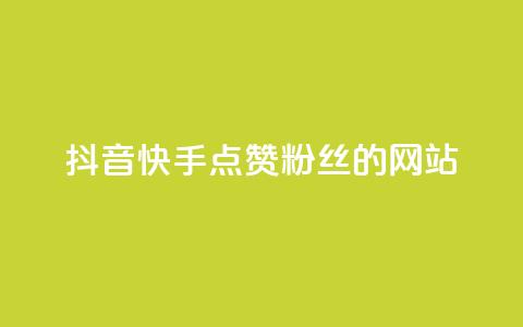 抖音快手点赞粉丝的网站,qq点赞秒自动下单24小时下单在线 - 快手播放量下单免费 qq空间十万访客怎么做  第1张