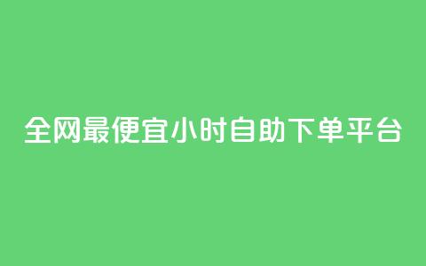 全网最便宜qq24小时自助下单平台 - 在线刷qq空间访客数量  第1张