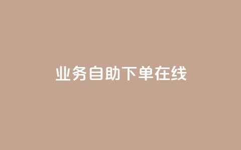 dy业务自助下单在线,QQ浏览器点赞 - qq空间说说赞自助下单低价 快手涨粉1元100个粉丝  第1张