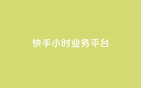 快手24小时业务平台,抖音点赞自己 - 快手免费刷欢击 钻城卡盟平台官网  第1张