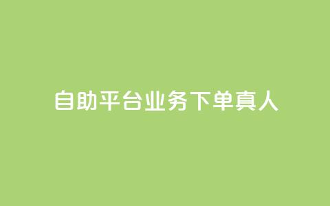 自助平台业务下单真人,dy24小时下单平台 - dy自助24小时下单平台 qq互联管理中心  第1张