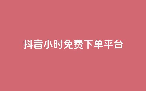 抖音24小时免费下单平台,刷访客量QQ - 一元10万qq访客网站 刷快手播放次数的软件  第1张
