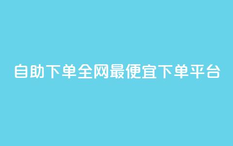 自助下单全网最便宜下单平台,dy24小时自动下单平台 - ks赞自助下单平台网站便宜 快手粉丝卡盟  第1张