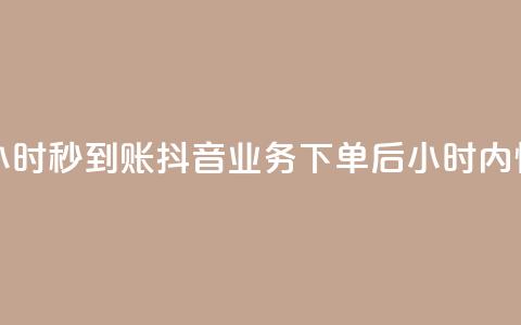 抖音业务下单24小时秒到账 - 抖音业务下单后24小时内快速到账！  第1张