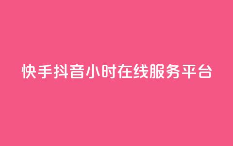快手抖音24小时在线服务平台,qq业务自助 - 拼多多刷刀软件免费版下载 拼多多助力需要几个新人  第1张