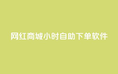 网红商城24小时自助下单软件,一块钱1万播放量 - 王者荣耀主页赞自助平台 QQ空间破解器官网  第1张