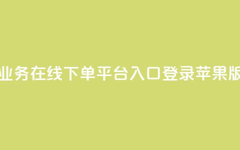 qq业务在线下单平台入口登录苹果版 - QQ业务在线下单平台苹果版登录通道~  第1张