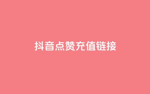 抖音点赞充值链接,qq卡盟网站平台 - 拼多多助力网站新用户 拼多多的大额提现是真的吗  第1张