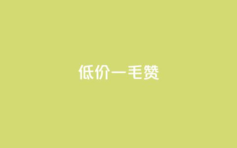低价一毛1000赞,ks免费业务平台便宜 - f949797 qq点赞数怎么快速增加  第1张
