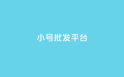 QQ小号批发平台,卡盟刷会员永久腾讯会员 - 24小时免费快手免费涨1w QQ秒赞网网址  第1张