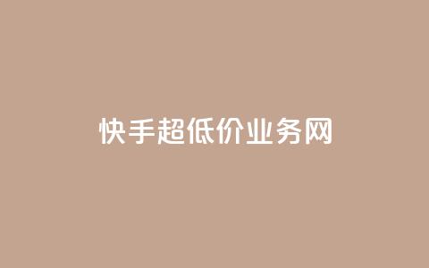 快手超低价业务网,QQ名片秒赞秒回 - 1买100个赞 qq空间2万的访客有多少  第1张