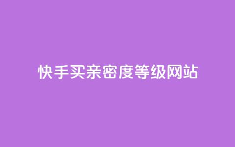快手买亲密度等级网站,qq业务卡盟网站最低价 - qq低价会员卡网 24小时收购支付宝实名账号  第1张