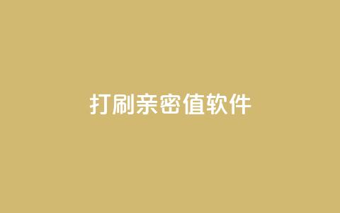 ks打call刷亲密值软件,抖音钻石官网 - ks一键取赞下载 抖音千粉号  第1张