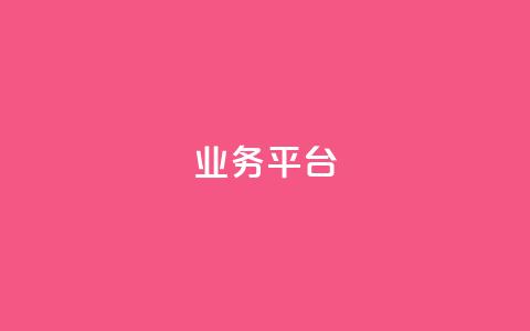 qq业务平台,抖音增加播放量的软件免费 - 拼多多免费助力网站 拼多多商家新规则  第1张