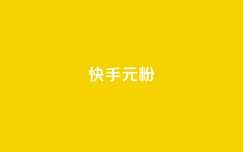 快手3元1000粉,颜夕卡盟 - 抖音买站0.5块钱100个 自助业务商城  第1张