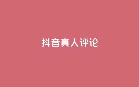 抖音真人评论,快手卡盟平台自助 - dy24小时自动下单平台 KS业务下单软件  第1张