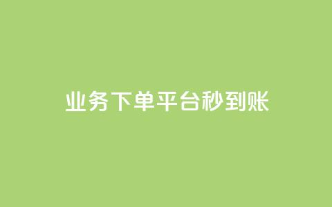 KS业务下单平台秒到账,快手上点的赞几分钱一个 - KS自助人气 快手在线自助业务  第1张