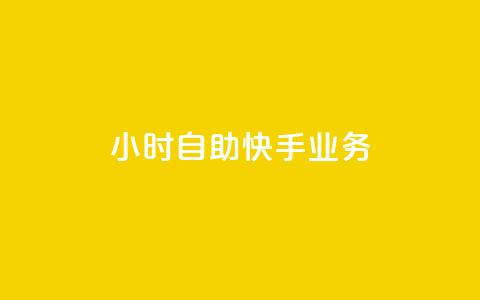 ks24小时自助快手业务,抖音全自动挂机项目 - 1块一万qq主页点赞 抖音免费引流工具  第1张