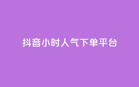 抖音24小时人气下单平台,dy业务自动下单网站 - 卡盟卡qq会员永久 抖音24小时自助30元1000赞  第1张