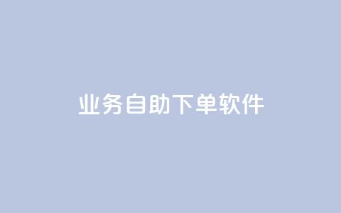 dy业务自助下单软件,抖音免费播放量平台 - 抖音粉丝一千花多少钱 QQ主页点赞  第1张