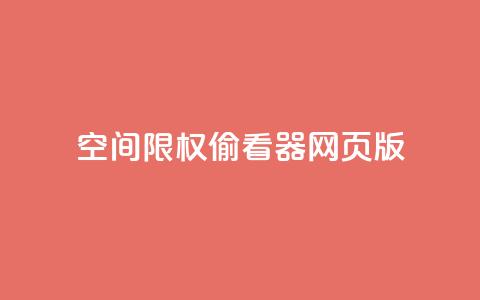 qq空间限权偷看器网页版,qq在线刷说说浏览 - 抖音评论多少次就不能评论了 抖音充值APP  第1张