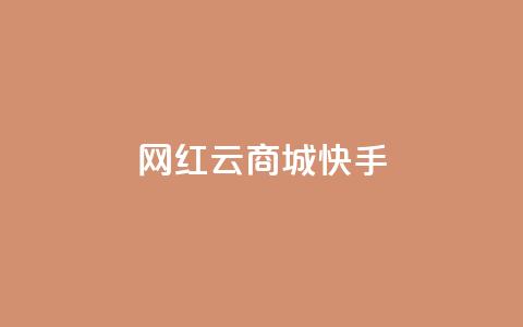 网红云商城快手 - 新兴电商平台快手云商城的崛起与挑战!  第1张
