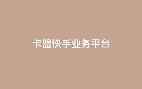 卡盟快手业务平台,乐创qq业务网 - 24小时在线出售快手号 抖音粉丝渠道  第1张