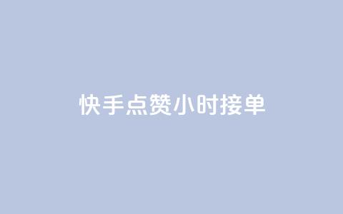 快手点赞24小时接单,抖音快手点赞app接单软件 - 快手作品点赞评论业务 快手点赞对方知道吗  第1张