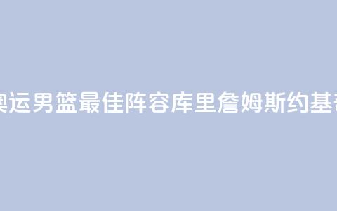 巴黎奥运男篮最佳阵容：库里詹姆斯约基奇入选  第1张