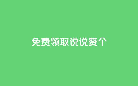 免费领取qq说说赞30个,ks业务免费涨赞 - 拼多多的软件 拼多多助力活动攻略  第1张