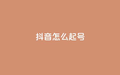 抖音怎么起号,947卡盟 - 抖音一元涨1个粉 qq秒赞云端  第1张