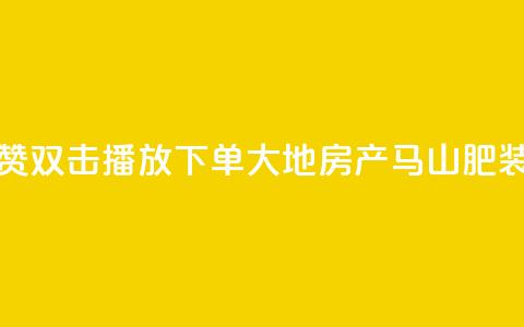抖音点赞双击播放0.01下单大地房产马山肥装修活动,卡盟刷网课低价 - 抖音50级卖号5千左右能买 卡密在线自动发卡平台 第1张 抖音点赞双击播放0.01下单大地房产马山肥装修活动,卡盟刷网课低价 - 抖音50级卖号5千左右能买 卡密在线自动发卡平台 第1张