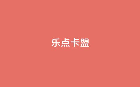 乐点卡盟 - 51微信老号网 第1张 乐点卡盟 - 51微信老号网 第1张
