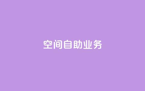 qq空间自助业务,免费领取100说说赞 - 卡盟最稳定的老平台 卡盟全网货源  第1张