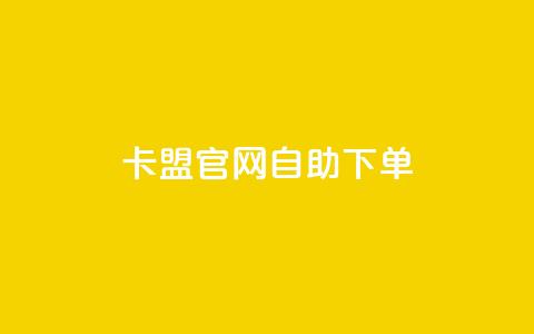 卡盟官网自助下单,抖币充值为什么苹果贵 - 抖音怎么快速涨500粉丝 快手24小时购买平台  第1张