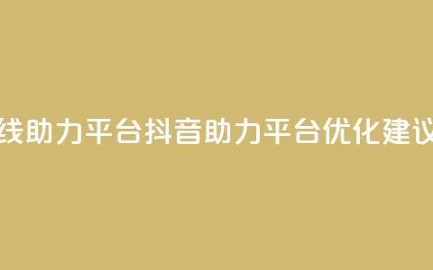 抖音在线助力平台(抖音助力平台优化建议)  第1张